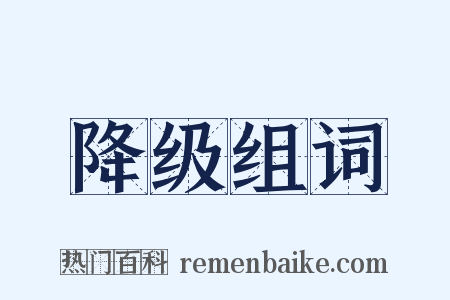 降级组词是什么意思的图片